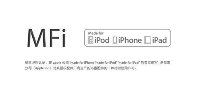 MFi認(rèn)證是什么？mfi認(rèn)證和不認(rèn)證的區(qū)別(圖1)