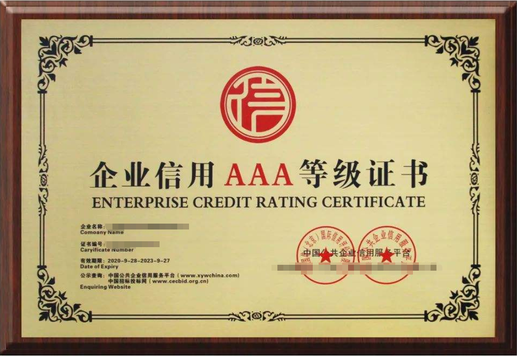 aaa企業(yè)信用等級證書多少錢？辦理流程(圖1)