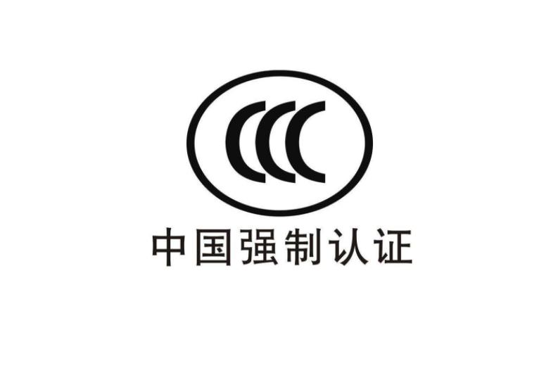 3C認(rèn)證是什么意思，為什么要做CCC認(rèn)證？(圖2)
