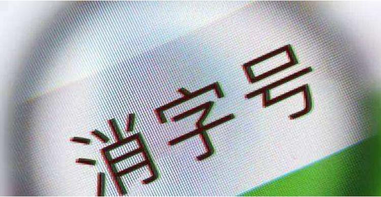 消字號(hào)產(chǎn)品是什么意思？(圖1)