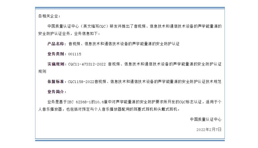 有關(guān)開(kāi)通音視頻、信息技術(shù)和通信技術(shù)設(shè)備的聲學(xué)能量源的安全防護(hù)認(rèn)證（001115類(lèi)別）的通知(圖1)