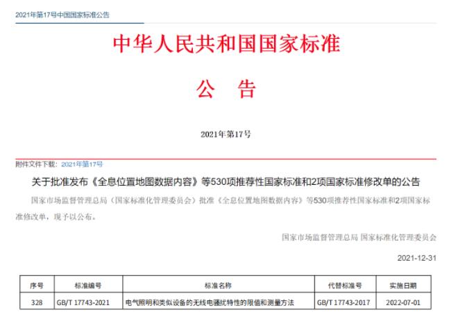 EMC-GB/T 17743-2021國家標(biāo)準(zhǔn)發(fā)布，于2022年7月正式實(shí)施(圖1)