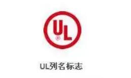 家電UL認(rèn)證機(jī)構(gòu)，實(shí)驗(yàn)室(圖2)