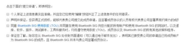 申請(qǐng)藍(lán)牙技術(shù)聯(lián)盟會(huì)員需要什么條件？(圖8)
