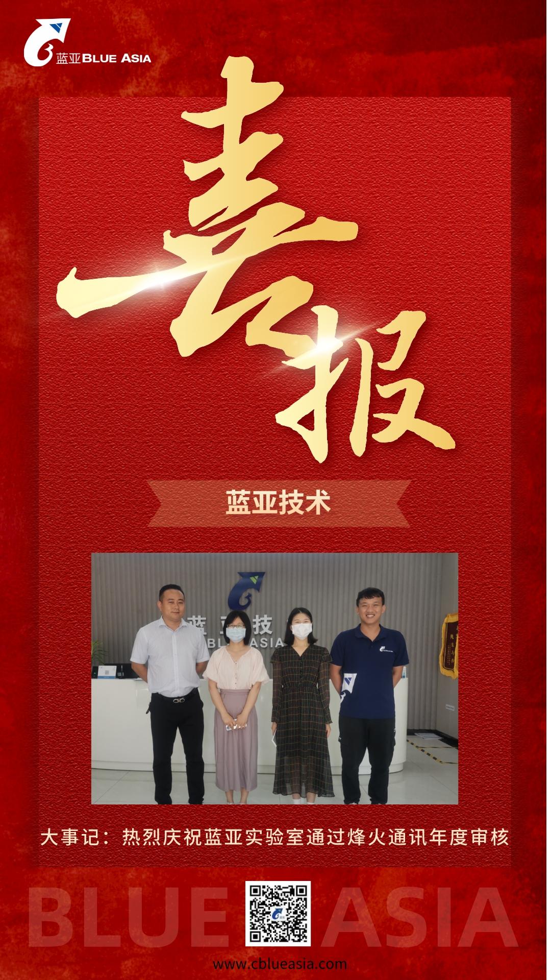 大事記：熱烈慶?！八{亞實驗室”通過“烽火通訊”年度審核(圖1)
