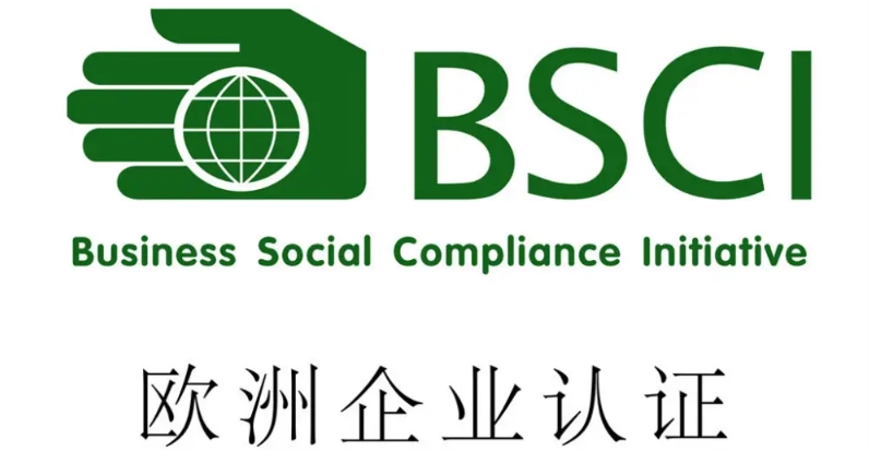 bsci認證是什么，費用是多少？(圖1)