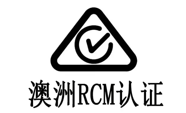 rcm認(rèn)證標(biāo)識要求是什么？(圖1)