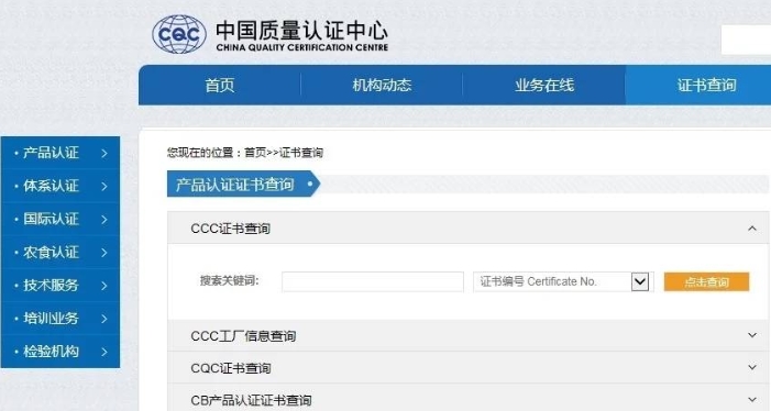 中國強制性CCC產品認證證書查詢(圖1)