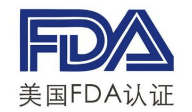 美國(guó)FDA認(rèn)證是什么？(圖1)