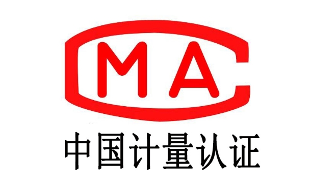 CMA檢測(cè)證書是什么？(圖1)