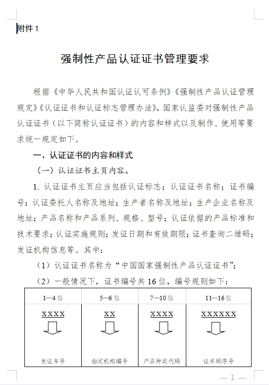 國(guó)家認(rèn)監(jiān)委發(fā)布《關(guān)于完善強(qiáng)制性產(chǎn)品認(rèn)證證書和標(biāo)志管理的公告》(圖1)