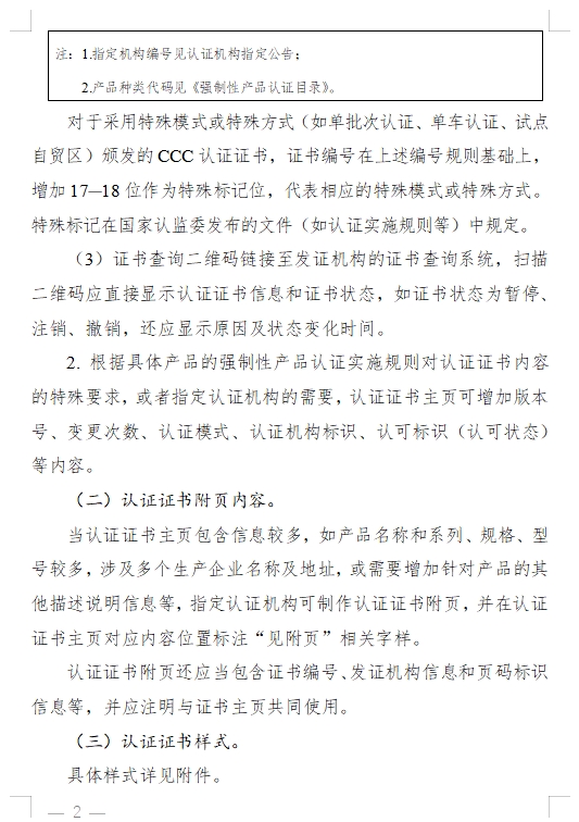 國(guó)家認(rèn)監(jiān)委發(fā)布《關(guān)于完善強(qiáng)制性產(chǎn)品認(rèn)證證書和標(biāo)志管理的公告》(圖2)