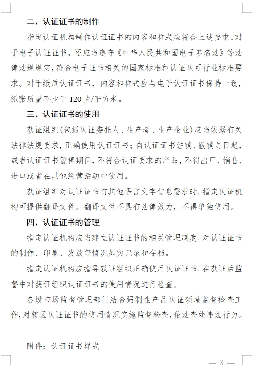 國(guó)家認(rèn)監(jiān)委發(fā)布《關(guān)于完善強(qiáng)制性產(chǎn)品認(rèn)證證書和標(biāo)志管理的公告》(圖3)