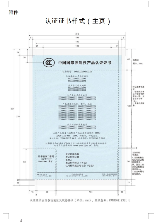 國(guó)家認(rèn)監(jiān)委發(fā)布《關(guān)于完善強(qiáng)制性產(chǎn)品認(rèn)證證書和標(biāo)志管理的公告》(圖4)