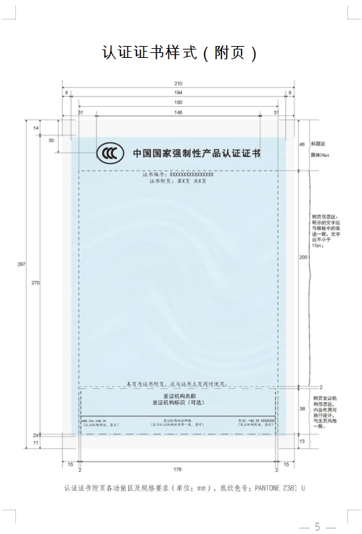 國(guó)家認(rèn)監(jiān)委發(fā)布《關(guān)于完善強(qiáng)制性產(chǎn)品認(rèn)證證書和標(biāo)志管理的公告》(圖5)