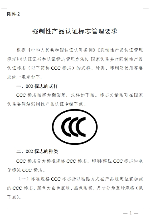 國(guó)家認(rèn)監(jiān)委發(fā)布《關(guān)于完善強(qiáng)制性產(chǎn)品認(rèn)證證書和標(biāo)志管理的公告》(圖6)