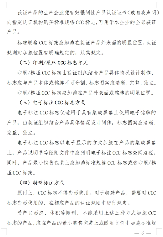 國(guó)家認(rèn)監(jiān)委發(fā)布《關(guān)于完善強(qiáng)制性產(chǎn)品認(rèn)證證書和標(biāo)志管理的公告》(圖8)