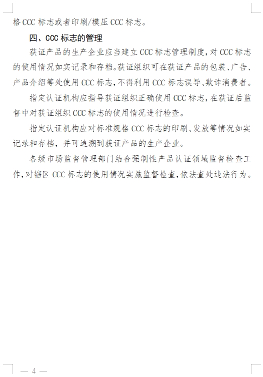 國(guó)家認(rèn)監(jiān)委發(fā)布《關(guān)于完善強(qiáng)制性產(chǎn)品認(rèn)證證書和標(biāo)志管理的公告》(圖9)