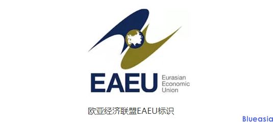 歐亞經(jīng)濟聯(lián)盟(俄羅斯/哈薩克斯坦/白俄羅斯)EAC認(rèn)證(圖1)