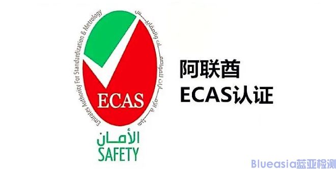 阿聯(lián)酋ECAS認(rèn)證費用及注意事項(圖1)