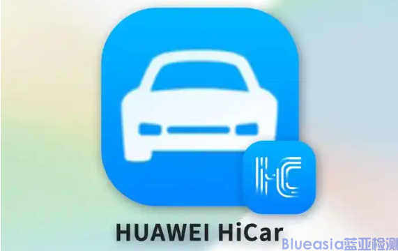HUAWEI HiCar認證測試項目及周期  (圖1)