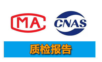 哪里可以辦理質(zhì)檢報告,具體怎么辦理質(zhì)檢報告辦理要多少錢？(圖1)