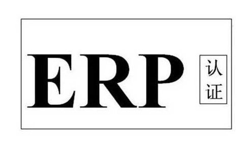 erp認(rèn)證是什么證書(shū)，erp認(rèn)證哪里申請(qǐng)(圖1)