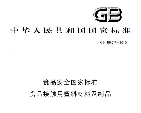 gb4806-2016是食品級嗎，食品級gb4806什么意思(圖1)