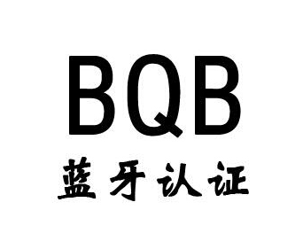藍牙bqb認證費用，藍牙bqb認證測試項目(圖1)