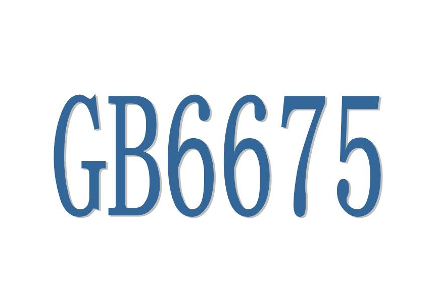 國標(biāo)GB6675質(zhì)量檢驗(yàn)報(bào)告，玩具第三方檢測(圖1)