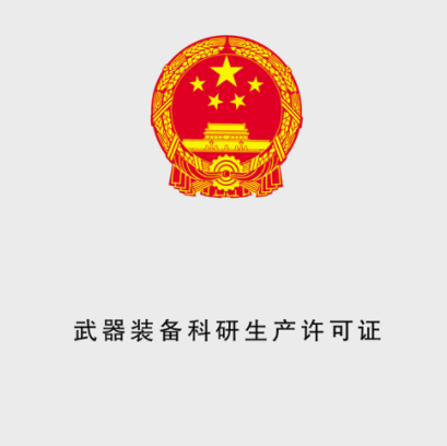 武器裝備科研生產許可證認證的必要性。(圖1)